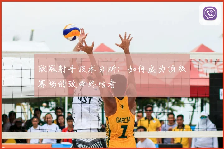 欧冠射手技术分析：如何成为顶级赛场的致命终结者