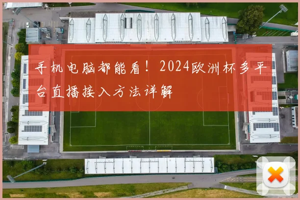 手机电脑都能看！2024欧洲杯多平台直播接入方法详解