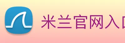 米兰官网入口 Logo